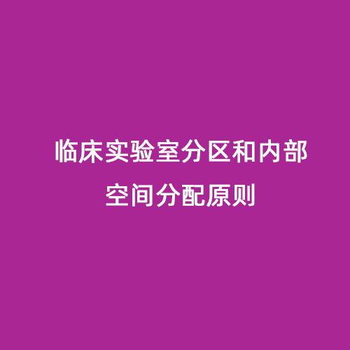 臨床實驗室分區(qū)和內(nèi)部空間分配原則