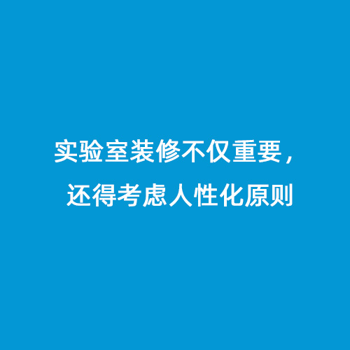 實驗室裝修不僅重要，還得考慮人性化原則