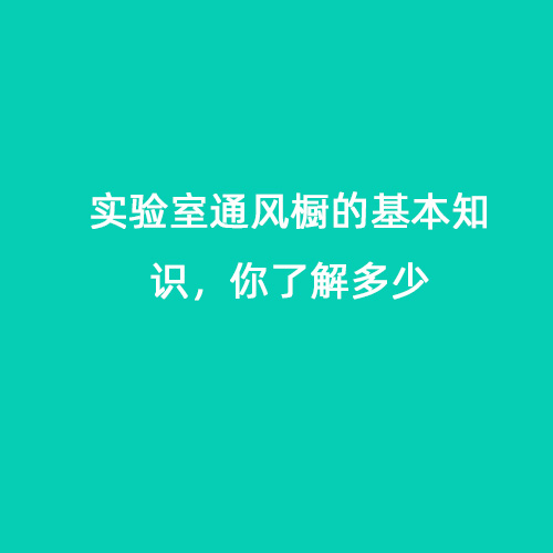 實(shí)驗(yàn)室通風(fēng)櫥的基本知識，你了解多少