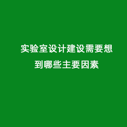 實驗室設計建設需要想到哪些主要因素