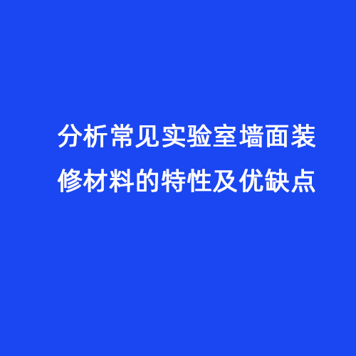 分析常見實驗室墻面裝修材料的特性及優(yōu)缺點